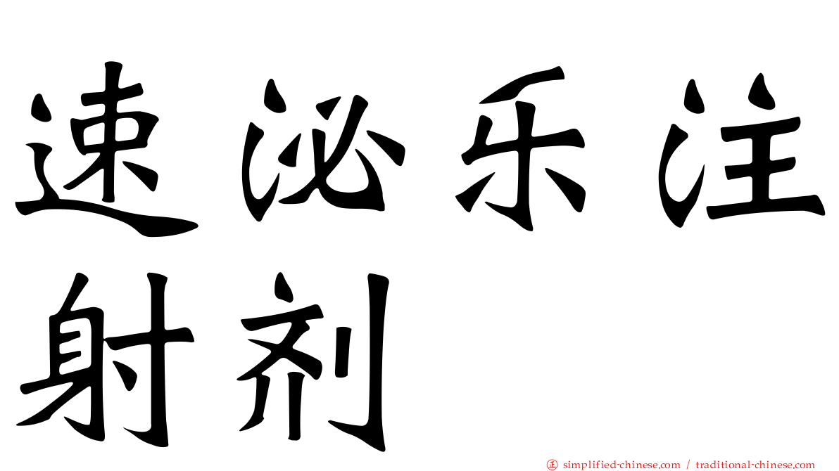 速泌乐注射剂