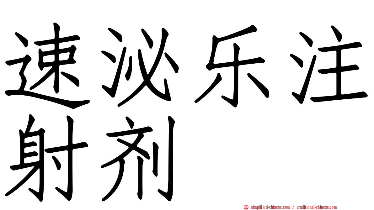 速泌乐注射剂