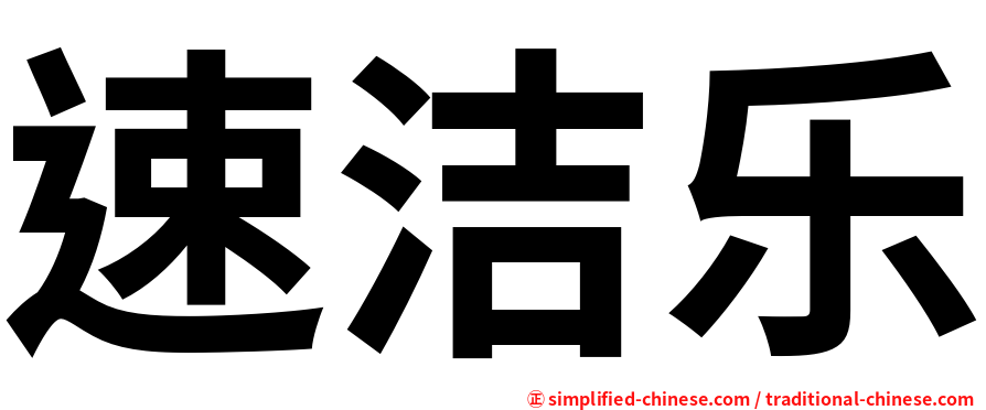 速洁乐