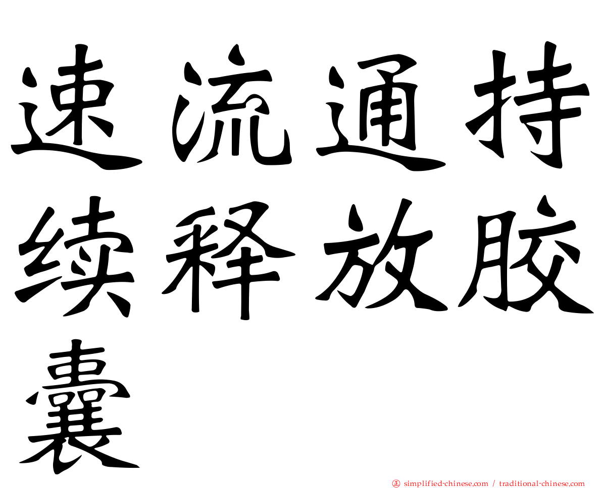 速流通持续释放胶囊