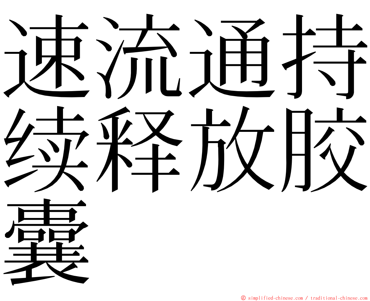 速流通持续释放胶囊 ming font