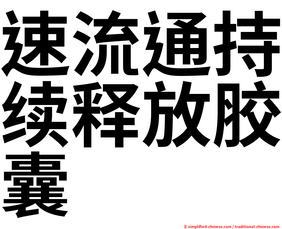 速流通持续释放胶囊