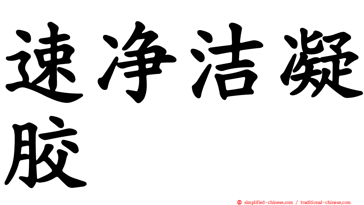 速净洁凝胶