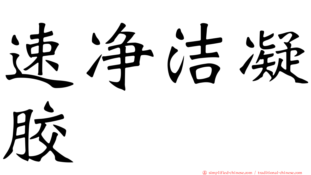 速净洁凝胶