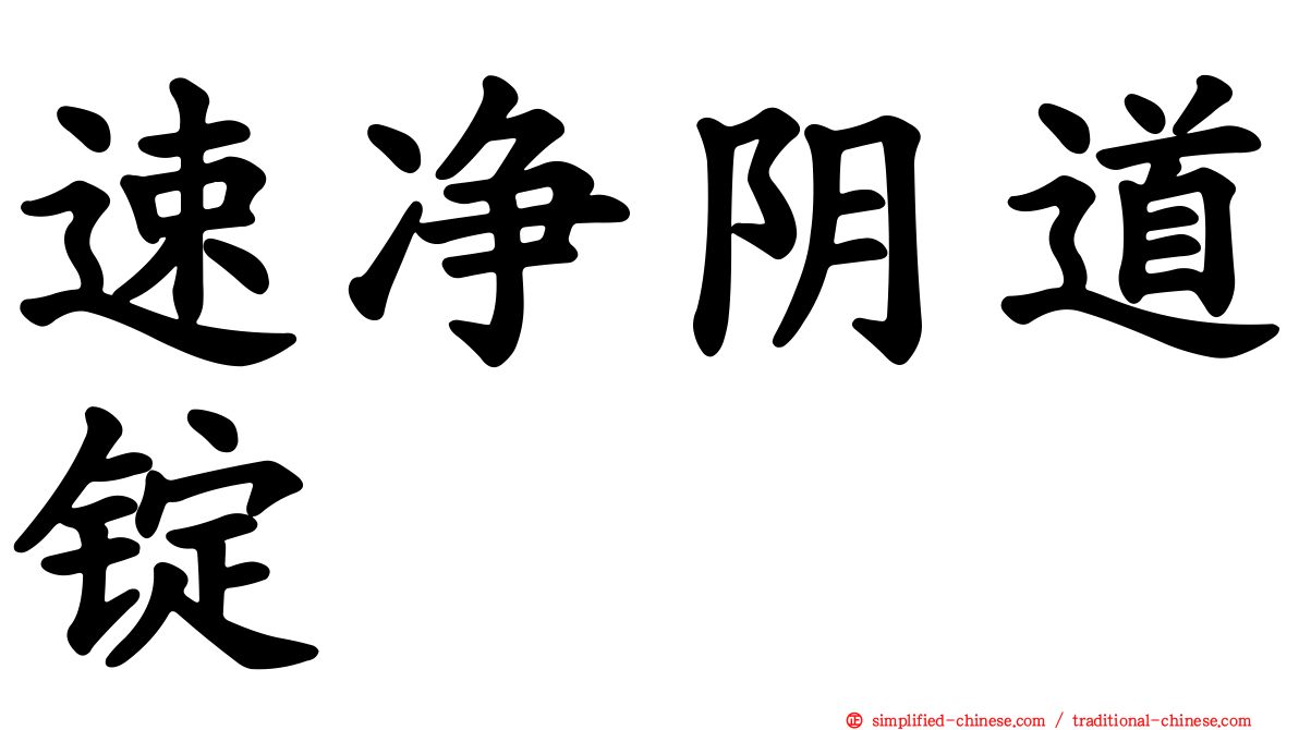 速净阴道锭
