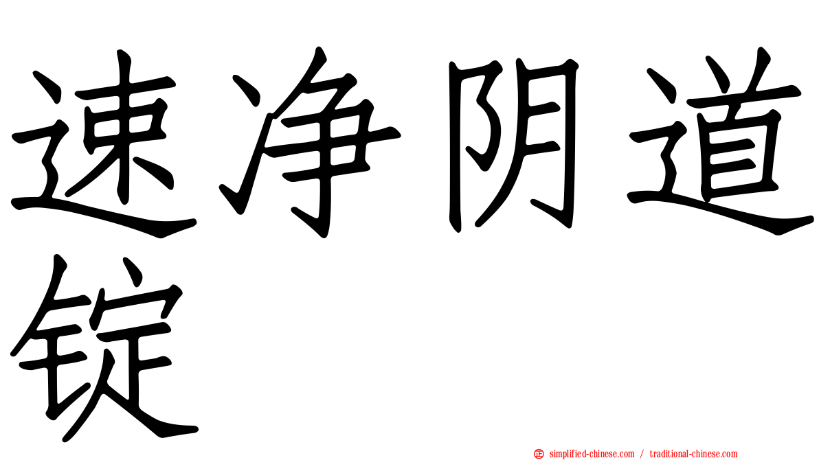速净阴道锭