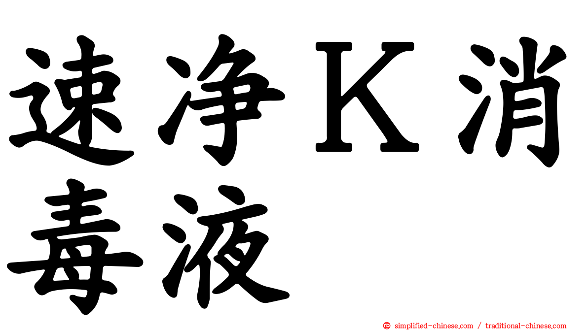 速净Ｋ消毒液