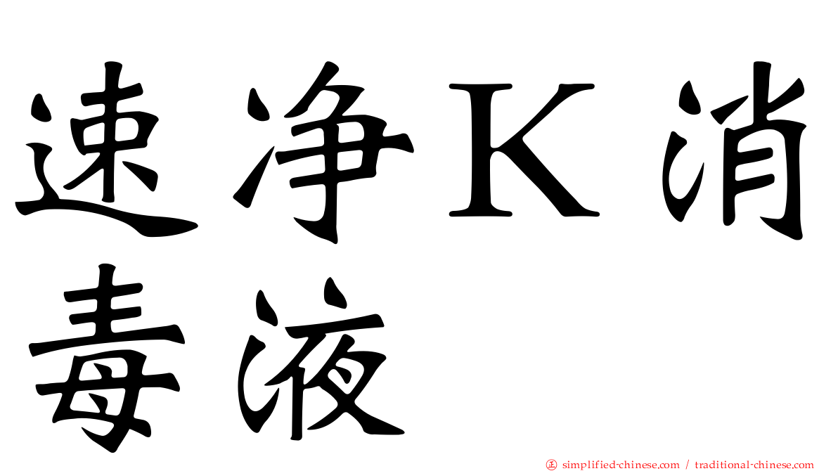 速净Ｋ消毒液