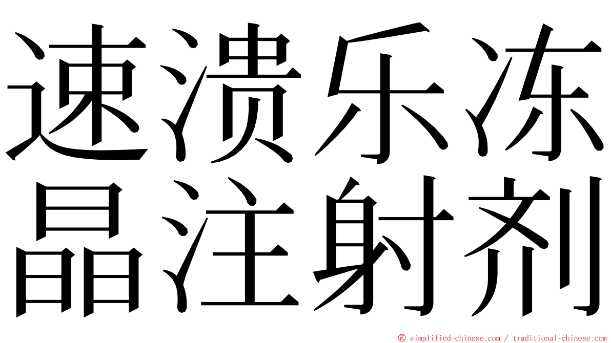 速溃乐冻晶注射剂 ming font