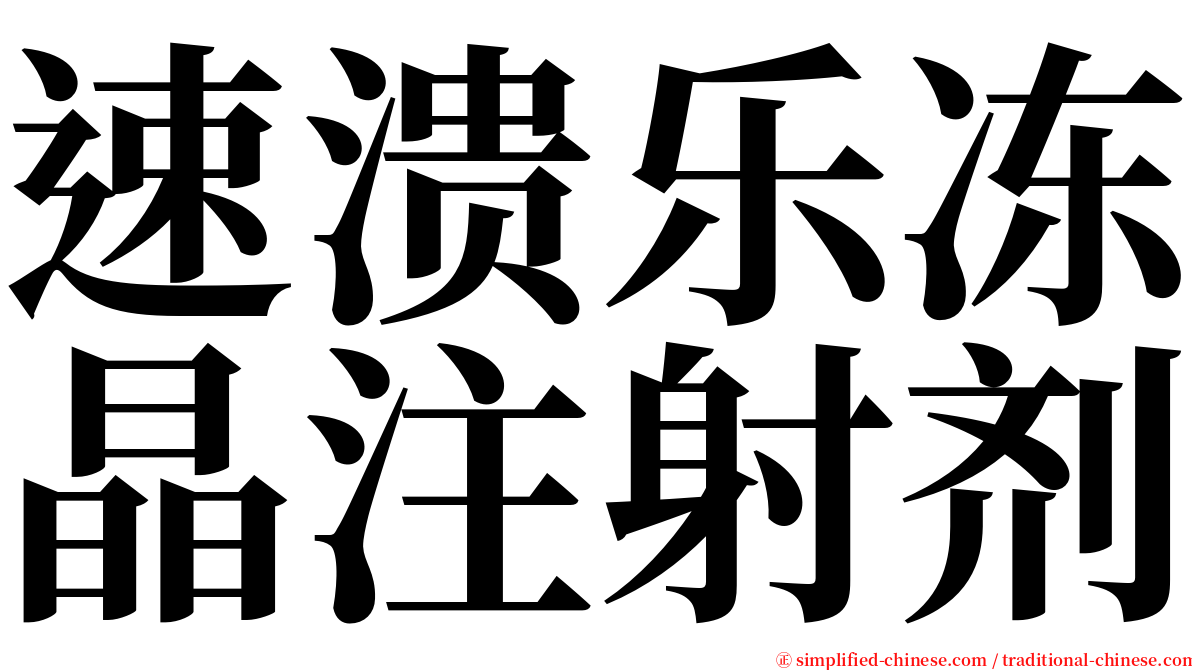 速溃乐冻晶注射剂 serif font