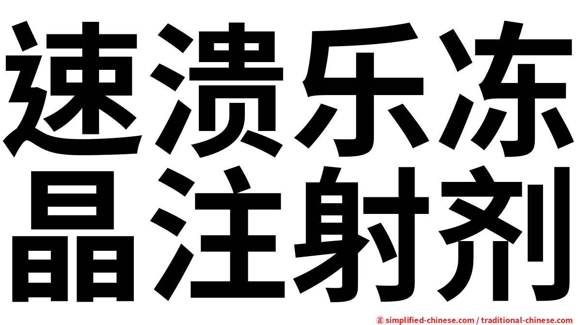 速溃乐冻晶注射剂