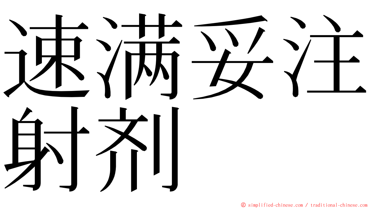 速满妥注射剂 ming font