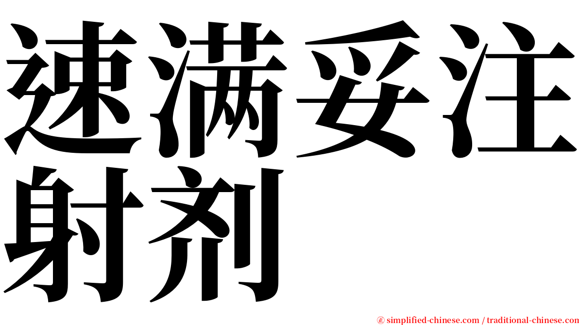 速满妥注射剂 serif font