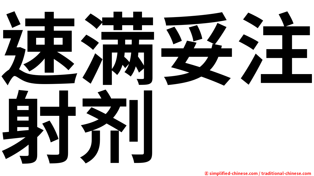 速满妥注射剂