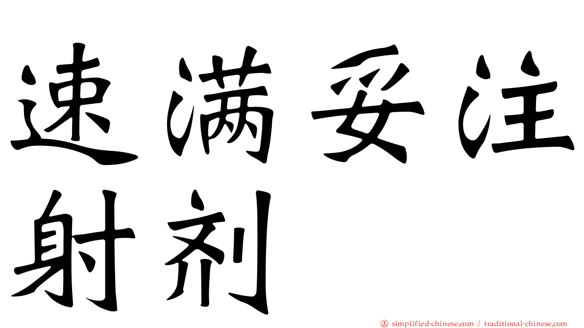 速满妥注射剂