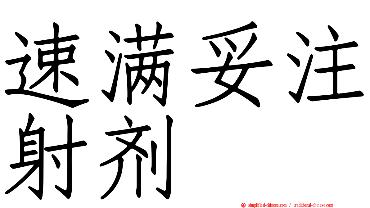 速满妥注射剂