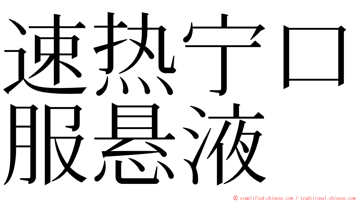 速热宁口服悬液 ming font