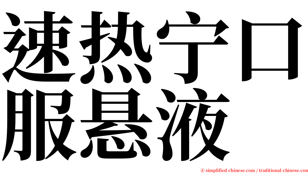 速热宁口服悬液 serif font