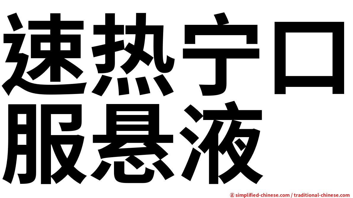 速热宁口服悬液