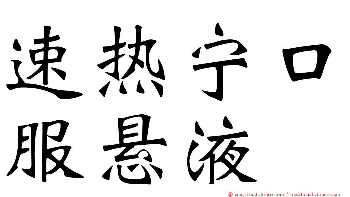 速热宁口服悬液