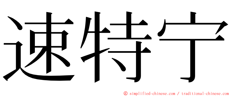 速特宁 ming font