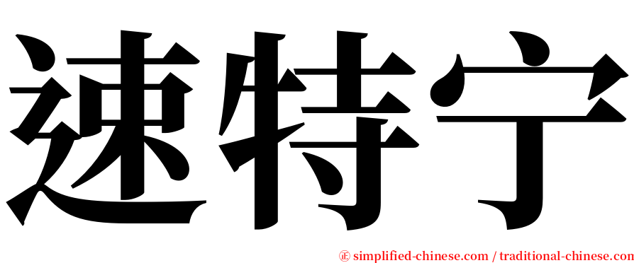 速特宁 serif font