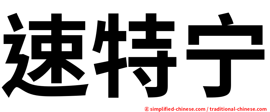 速特宁