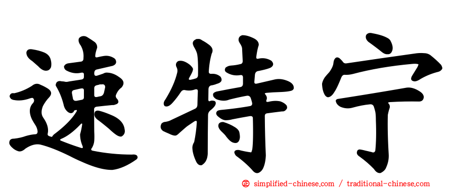 速特宁