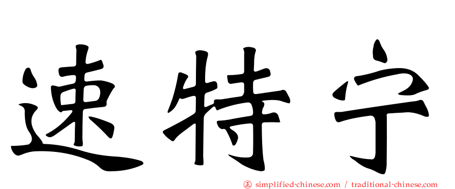 速特宁