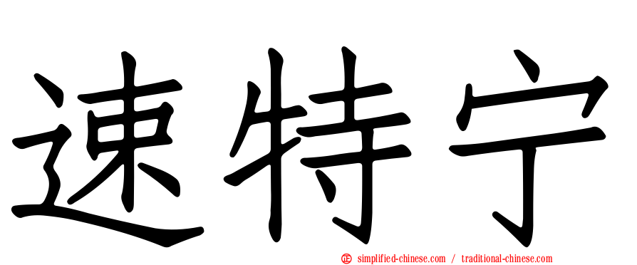 速特宁