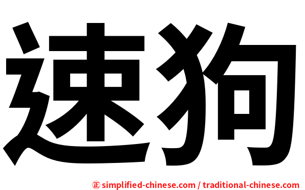 速狗