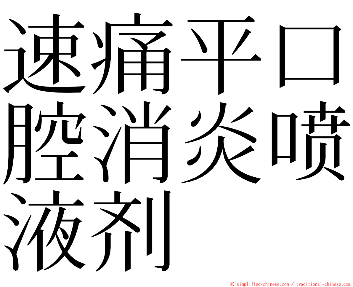 速痛平口腔消炎喷液剂 ming font