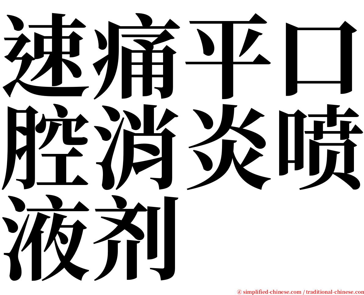 速痛平口腔消炎喷液剂 serif font