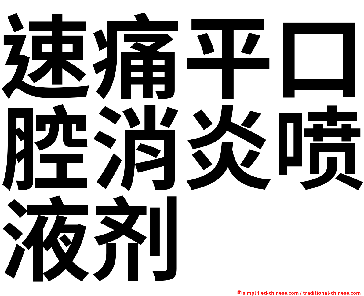 速痛平口腔消炎喷液剂