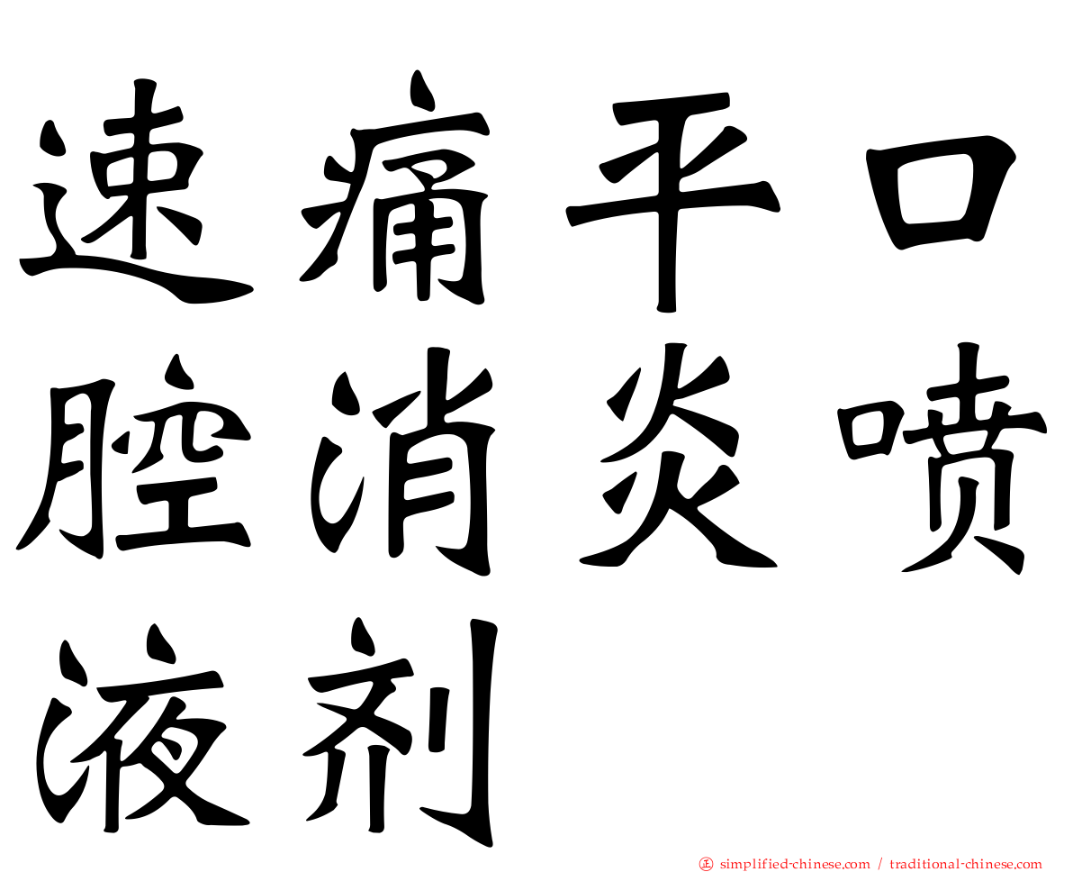 速痛平口腔消炎喷液剂