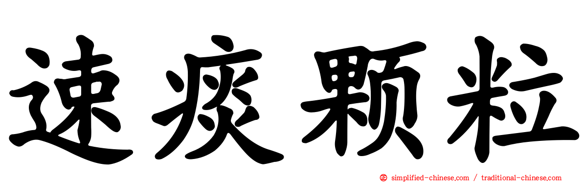 速痰颗粒