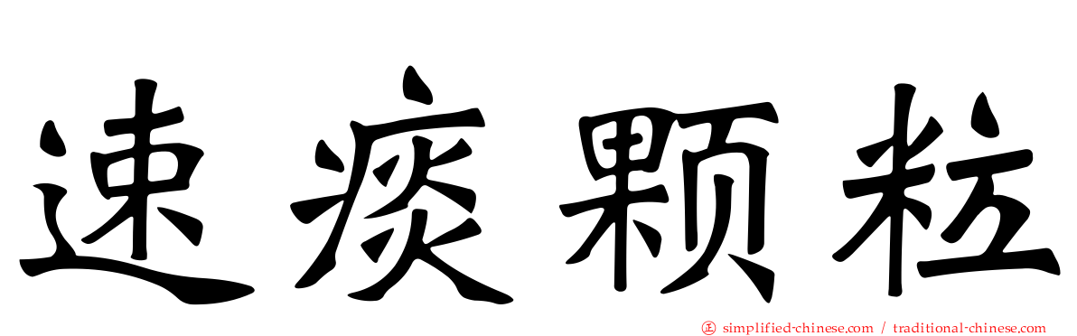 速痰颗粒