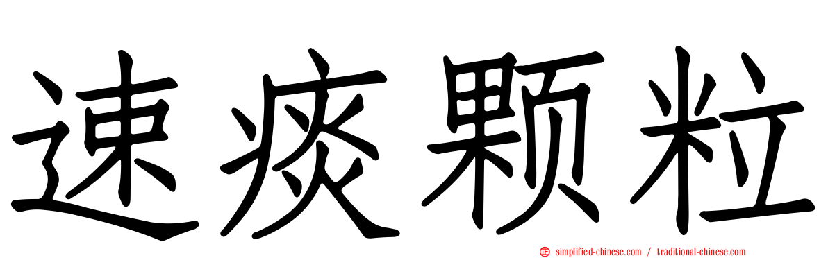 速痰颗粒
