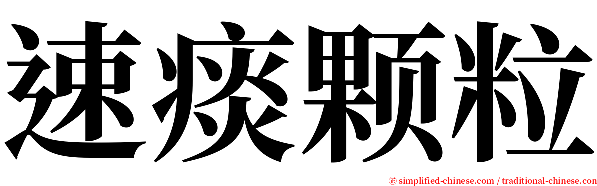 速痰颗粒 serif font
