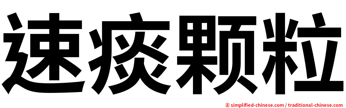 速痰颗粒
