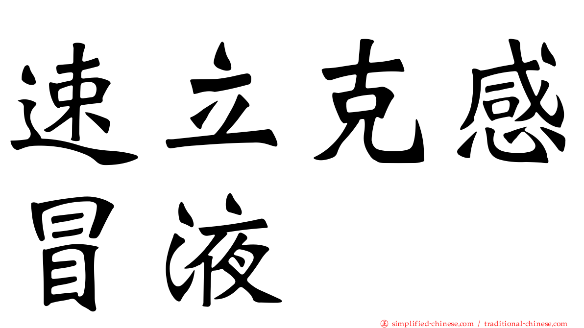 速立克感冒液