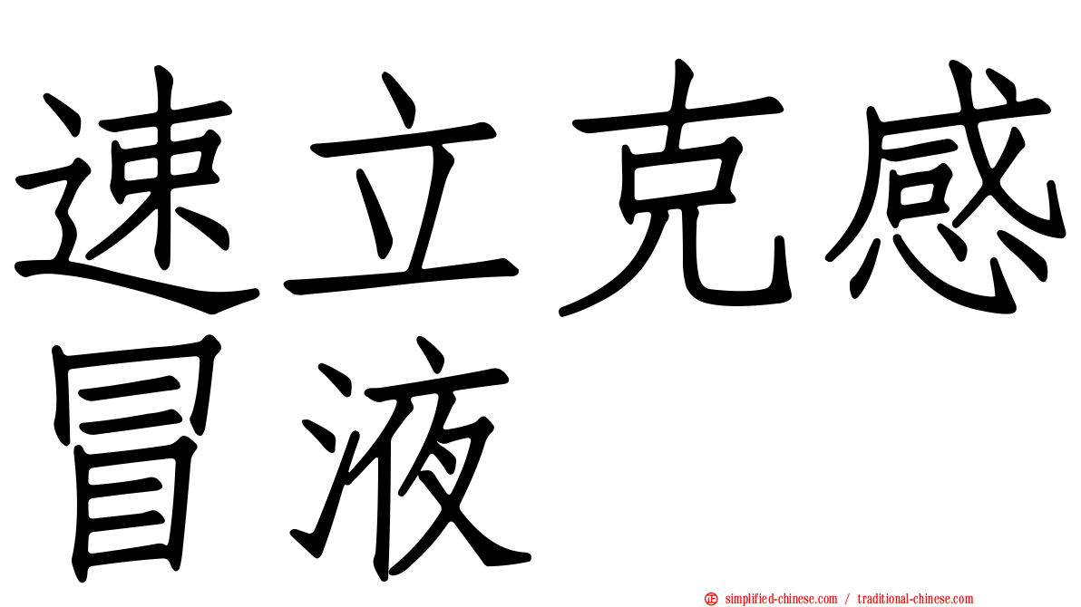速立克感冒液