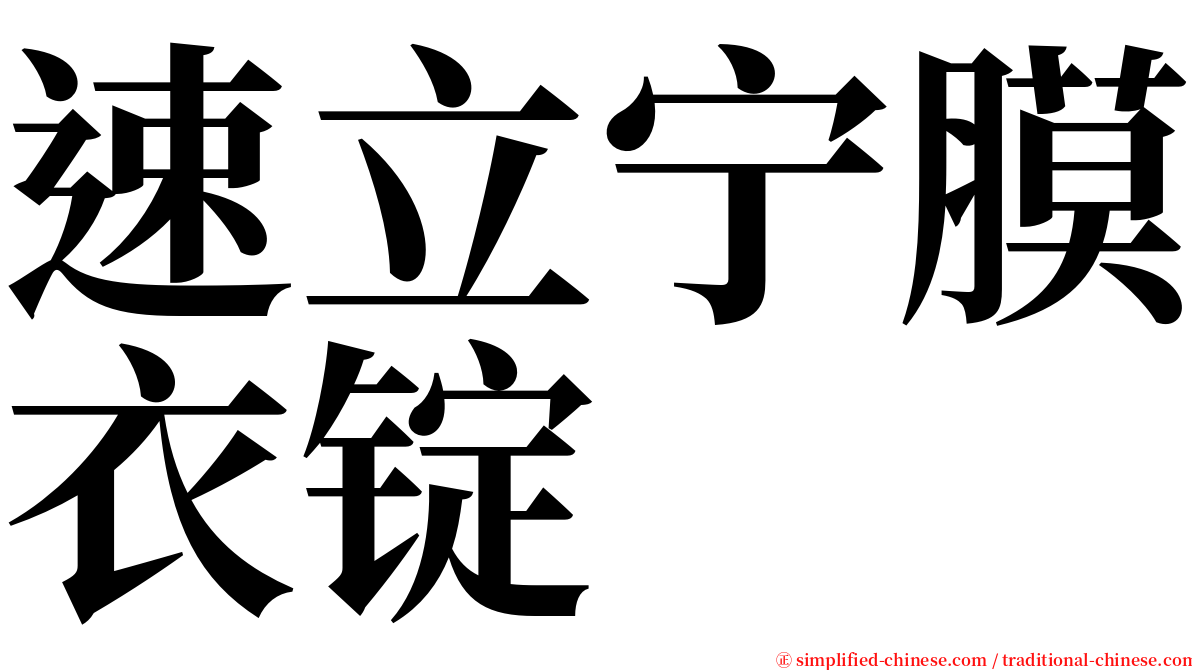 速立宁膜衣锭 serif font