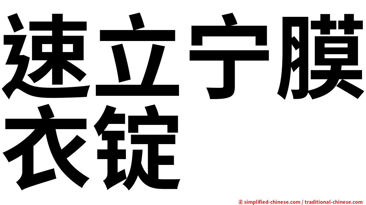 速立宁膜衣锭