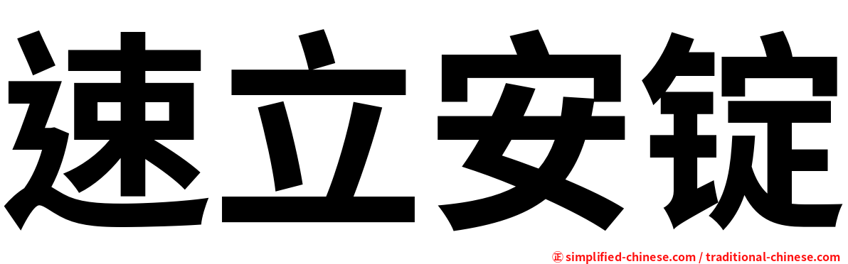 速立安锭