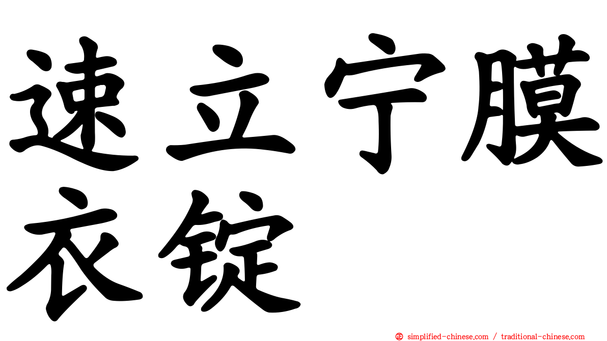速立宁膜衣锭