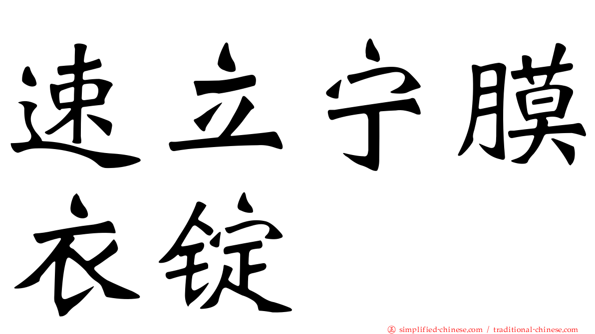 速立宁膜衣锭