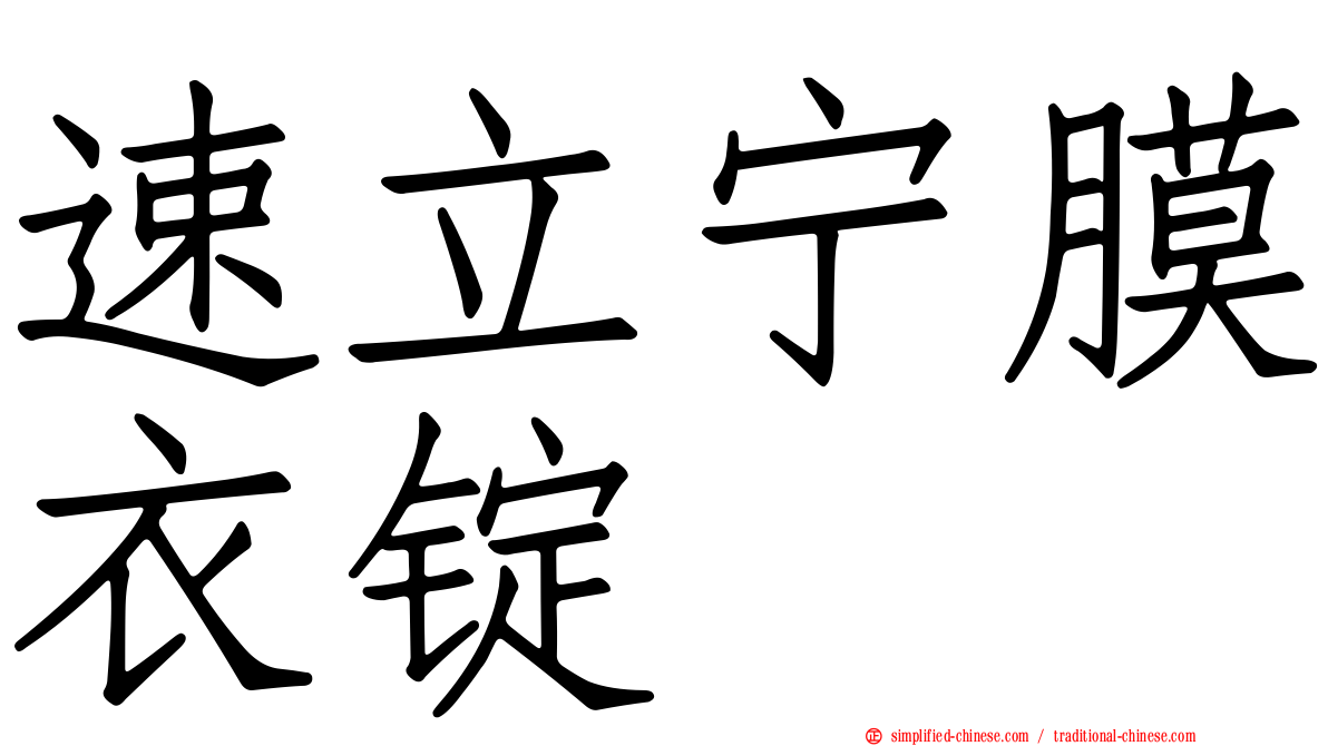 速立宁膜衣锭