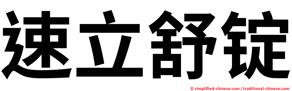 速立舒锭
