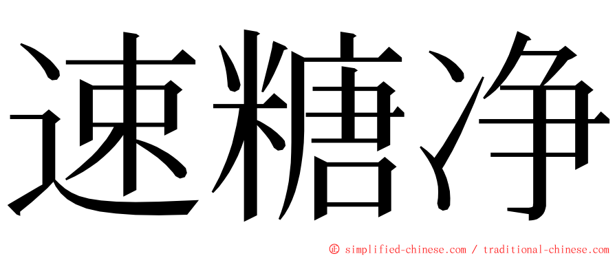 速糖净 ming font